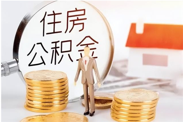 余姚辞职了可以把住房公积金取出来吗（辞职了能取出住房公积金吗）