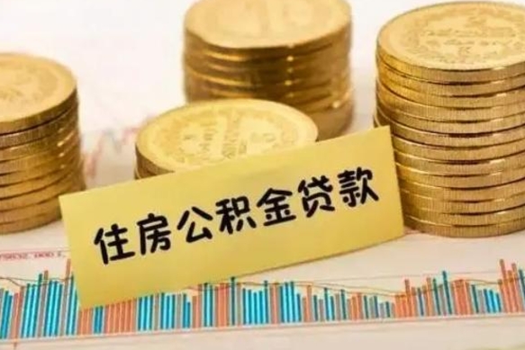 余姚离职后可以取公积金么（离职以后能取公积金吗）